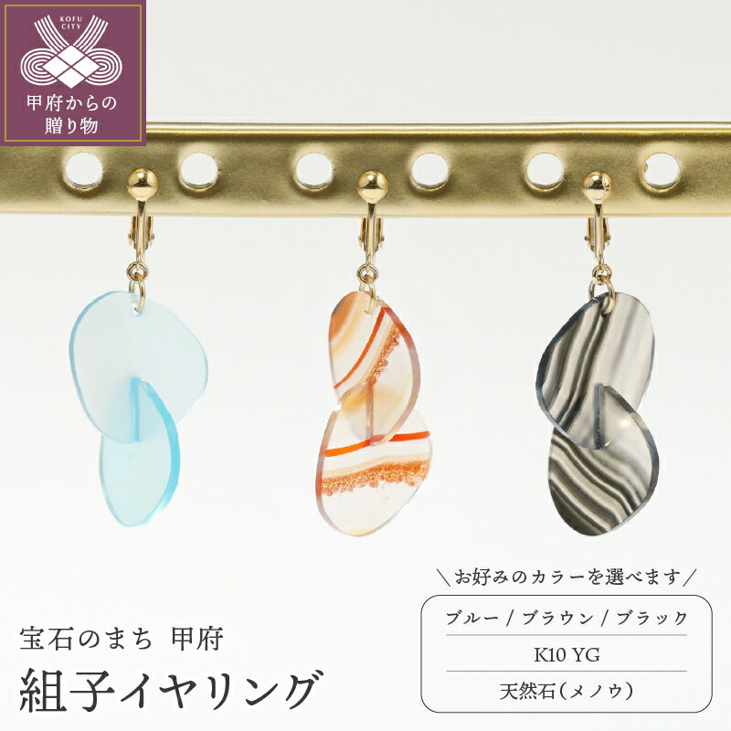 【ふるさと納税】 イヤリング ジュエリー レディース アクセサリー K10 YG イエローゴールド 天然石 メノウ 選べる カラー ブラウン ブラック ブルー 組子 化粧箱付 保証書付 k244-041