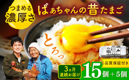 【全3回定期便】ばあちゃんの昔たまご 計60個（15個+5個×3回（品質補償付き）） / 佐賀県 / 素ヱコ農園 [41AEAA004]