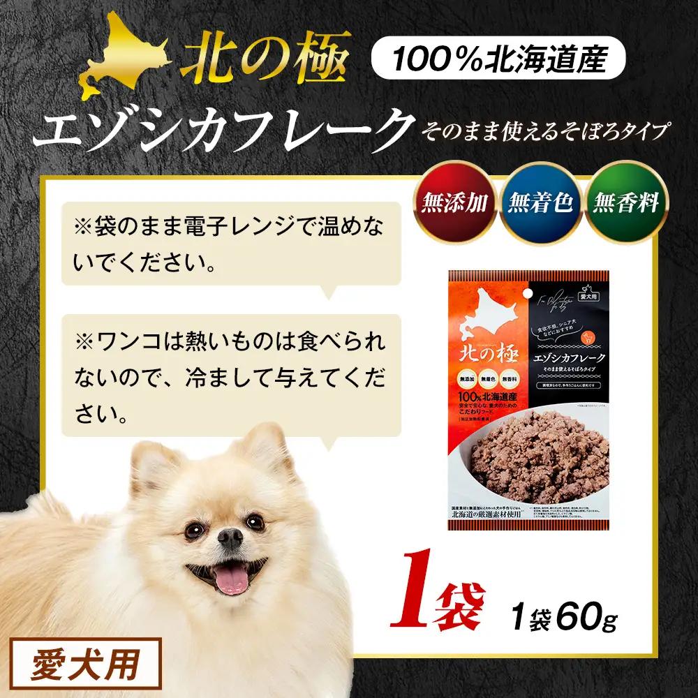 北の極　エゾシカフレークそのまま使えるそぼろタイプ　1袋 | 犬のごはん ドッグフード 無添加 犬 おやつ エゾシカ 鹿肉 そぼろ フレーク ウェット ふりかけ トッピング ドライフード混ぜ 北海道 