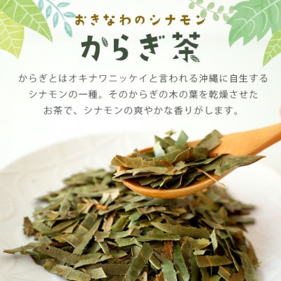 すっきり爽やか!沖縄のシナモンティー「からぎ茶」茶葉 50g×3袋【1577597】