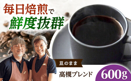 【スピード発送】高槻ブレンド  600g 豆のまま コーヒー 珈琲 豆 粉 コーヒー豆 コーヒー粉 ドリップ ギフト 大阪府高槻市/自家焙煎コーヒー マウンテン[AOEL009-01]