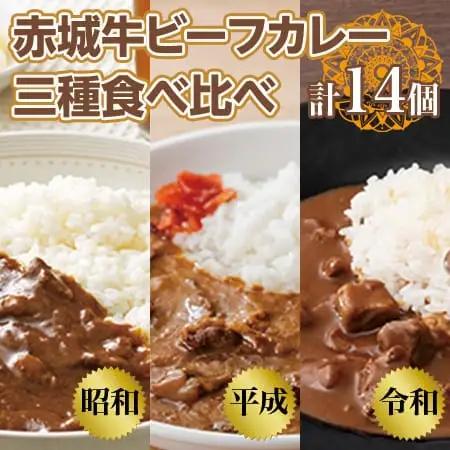 【赤城牛 ビーフカレー】三種食べ比べ（計14個） 昭和・平成・令和のビーフカレー カレー レトルト