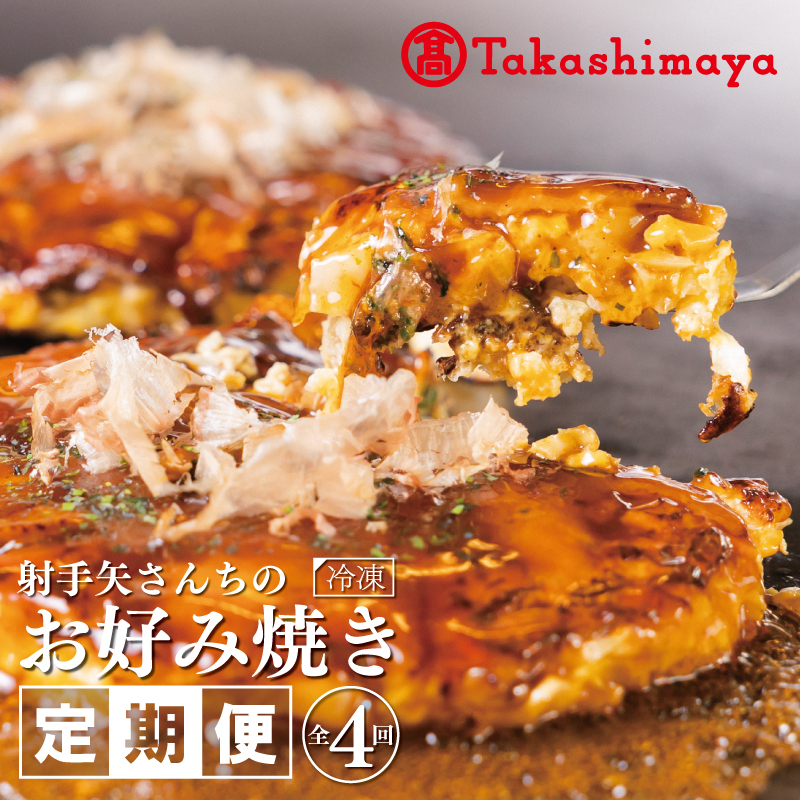 【高島屋選定品】いてやさんちのお好み焼き 定期便 全4回【毎月配送 冷凍 惣菜 簡単調理】 099Z224