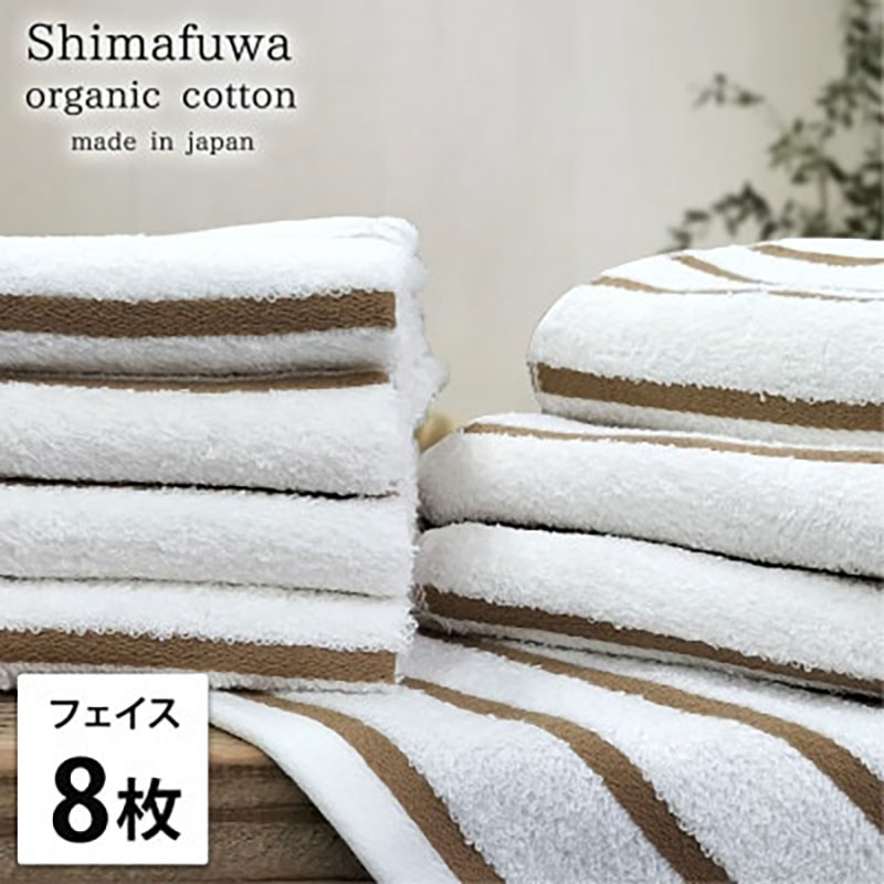 【ふるさと納税】フェイスタオル 8枚 セット オーガニックコットン しまふわ BR ブラウン フェイス タオル 綿 オーガニックコットンタオル 綿100％ 綿100 オーガニック コットン 中厚手 日用品 大阪府 岸和田市　お届け：お申し込み後、3週間程度で順次発送予定