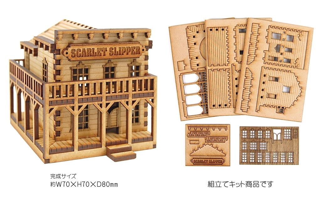 MDF製組み立てキット【Fセット】ウエスタンシリーズ