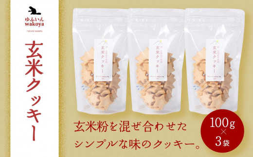 
            大分県産小麦粉・米粉使用 玄米クッキー 300g（100g×3袋）【卵・乳製品不使用／ギフト用包装】【ゆふいんwakoya】 | クッキー缶 300g 玄米 お菓子 スイーツ おかし 焼菓子 詰め合わせ 湯布院 由布院 ゆふいん 九州 DA004
          