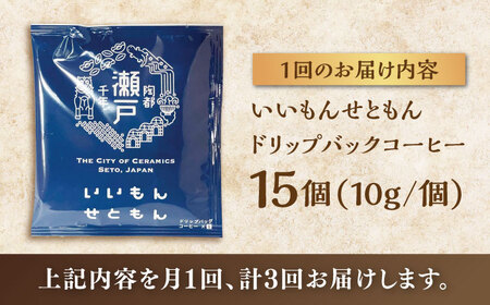 【全3回定期便】いいもんせともん　ドリップバッグコーヒーセット15個入 / コーヒー  ドリップ  小分け / 瀬戸市 / Ｃｏｆｆｅｅ　ＳＡＫＵＲＡ[BBAB012]