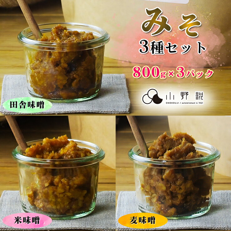 【ふるさと納税】お味噌 3種類 [800g×3パック] 食べ比べセット ｜田舎味噌 米味噌 麦味噌 天然醸造味噌 調味料 みそ 味噌 ギフト 国産 産地直送 栃木県 日光市産 [0241]