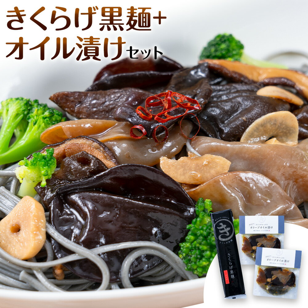 【ふるさと納税】きくらげ黒麺 1袋 ＋ オイル漬け 2個 セット 鷹乃産業有限会社 《30日以内に出荷予定(土日祝除く)》熊本県 球磨郡 山江村 きくらげ きのこ 野菜 パスタ ペペロンチーノ 麺 おつまみ
