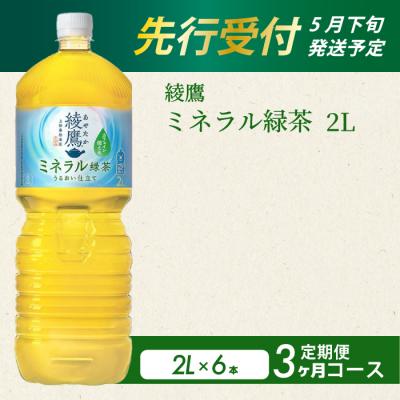 ふるさと納税 三原市 《先行受付》【3か月定期便】綾鷹 ミネラル緑茶2LPET 6本(1ケース) [014-138]