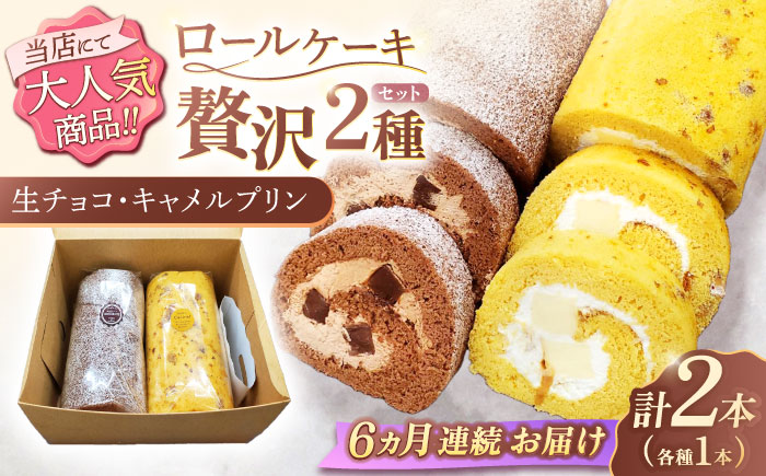 【6回定期便】ロールケーキ 2種セット（生チョコ・キャラメルプリン） / スイーツ 焼き菓子 洋菓子【Sweets夢工房 ル・リアン】 [OAD021]