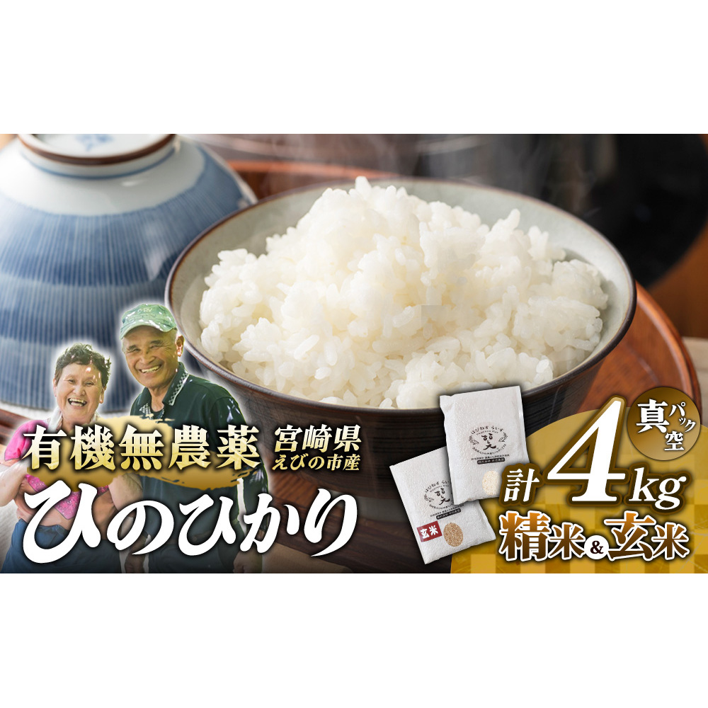 （令和8年産 先行予約）米 新米 農家のこだわり食べ比べセット精米2kg＋玄米2kg 合計4kg真空パック ヒノヒカリ お米 国産 宮崎県 九州 無農薬 有機栽培 送料無料