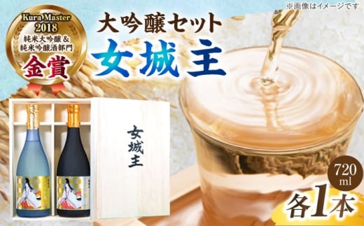 【贈答用】 大吟醸セット 720ml×2 桐箱入り / 大吟醸 日本酒 女城主 地酒 銘酒 清酒 高級酒 アルコール 飲料 飲酒 20歳 ハタチ 山田錦 辛口 フルーティ フルーティー 冷酒 酒造 醸造 酒蔵 老舗 老舗酒蔵 お取り寄せ 贈答 ギフト お祝い 桐箱 箱入り 贈り物 恵那市産 岐阜県 / 恵那市 / 岩村醸造 [AUAK011]