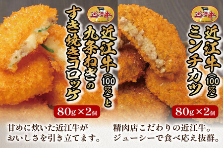 近江牛ハンバーグと近江牛のコロッケ、すき焼きコロッケ、ミンチカツ詰め合わせ 各2個 合計8個 品川亭