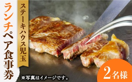 【贅沢ランチコース】ステーキハウス児玉 ランチ ペア 食事券 [UCV001] 牛肉 肉 国産 佐賀 和牛 赤身 牛 クリスマス 券 チケット お祝い