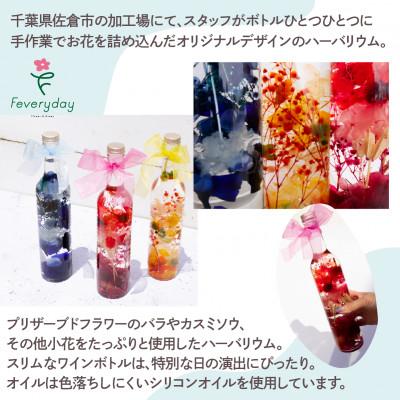 ふるさと納税 佐倉市 ハーバリウム ワインボトル レッド系 お祝いやお誕生日におすすめ |  | 01
