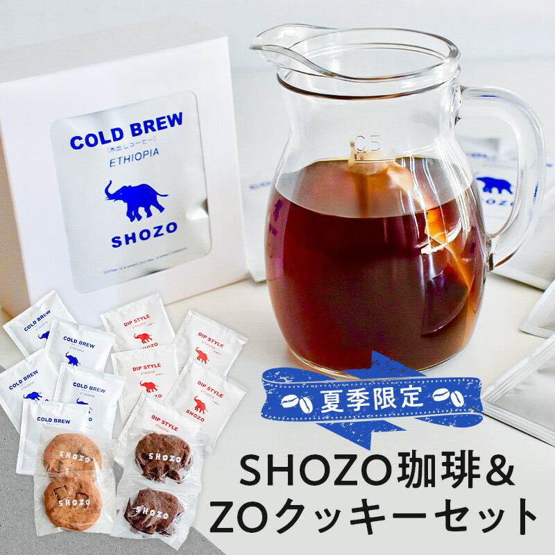【ふるさと納税】夏季限定！ SHOZO珈琲&ZOクッキーセット 栃木県 那須塩原市 コーヒー 水出しコーヒー 焼き菓子 スイーツ セット 期間限定 フルーティー 酸味 お取り寄せ 送料無料