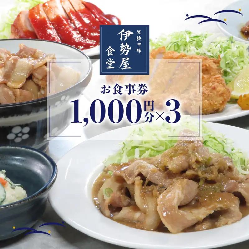 新宿・大久保「伊勢屋食堂 淀橋市場内」お食事券1,000円×3枚 0169-002-S07