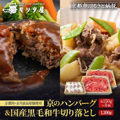 ふるさと納税 京都市 【モリタ屋】京のハンバーグ8個&amp;国産黒毛和牛切り落とし1300gセット|京都 老舗牛肉店 有名店