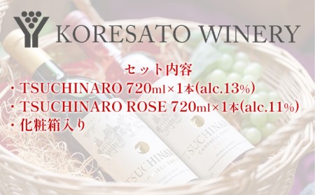 是里 ワイン TSUCHINARO 2本 セット 岡山 赤磐市 赤ワイン お酒 ロゼワイン ワインセット 飲み比べ 芳醇な香り フルーティー 渋みが少ない 後口すっきり 贈り物 