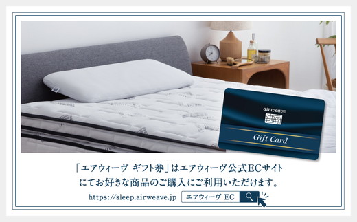 エアウィーヴ ギフト券 5万円券 | 1枚 ギフトカード ギフト 50,000円 寝具 人気 おすすめ 割引 チケット クーポン 優待券 割引券 商品券 airweave エアウィーブ air weave