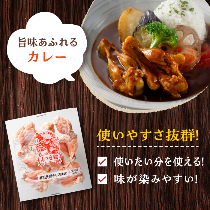 【全3回定期便】＜煮物やBBQ、カレーに！＞みつせ鶏手羽元開き（バラ凍結）420g×5袋 吉野ヶ里町/ヨコオフーズ [FAE146]