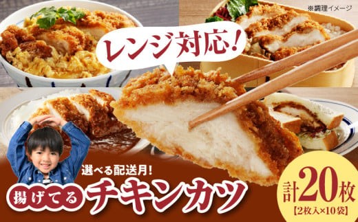 【8月お届け】チキンカツ（油調済み） 100g×2枚×10袋_チキンカツ 油調済み レンジ可 100g×20枚 小分け 月 選べる 10袋 1袋2枚入り 100g×2枚 冷凍食品 おかず お弁当 業務用 揚げ物 フライ 送料無料 久留米市_Ax126-8