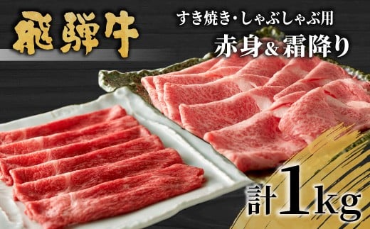 【6月発送】 飛騨牛 赤身＆霜降り2種セット (すきしゃぶ用) 計1kg もも カタ ロース カタロース 肩ロース 牛肉 和牛 肉 すき焼き しゃぶしゃぶ 東白川村 岐阜 霜降り 赤身 鍋 養老ミート