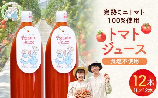 NicoFarm トマトジュース 1L 12本セット_Y124-0029
