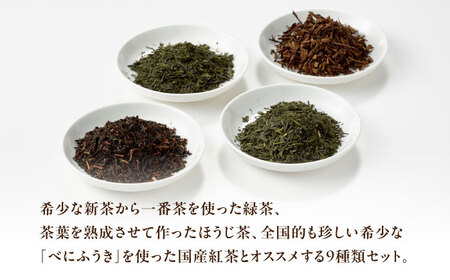 お茶飲み比べセット 9種類 緑茶・ほうじ茶・紅茶 [AZBP005] ほうじ茶