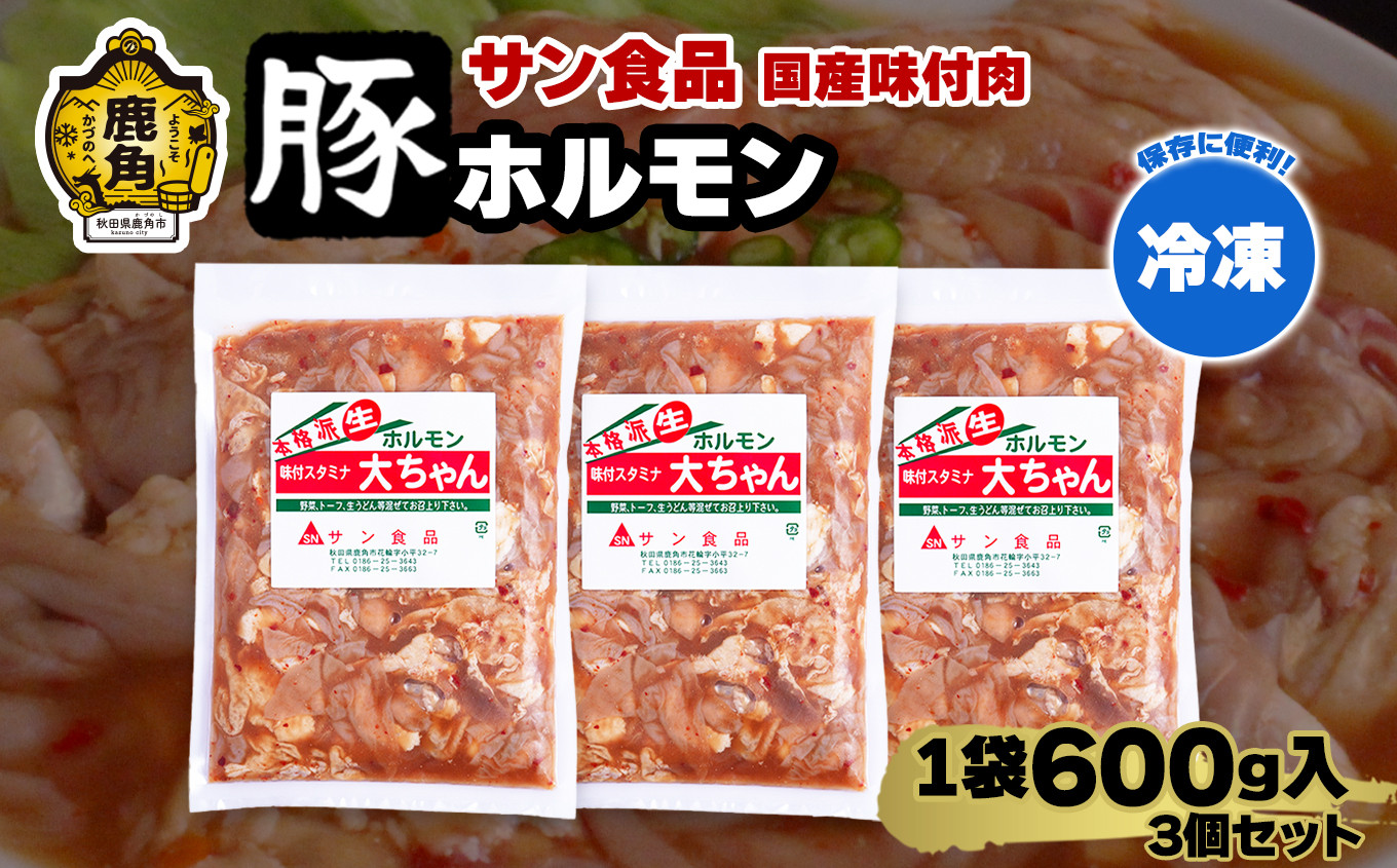
             国産 大ちゃんホルモン 「 豚ホルモン 」 冷凍 600g×3個 セット 【サン食品】 鹿角ホルモン 鍋 バーベキュー セット おかず おつまみ 食べやすい お手軽 小分け 安全 お中元 お歳暮 グルメ ギフト 故郷 秋田 あきた 鹿角市 鹿角 送料無料 
          