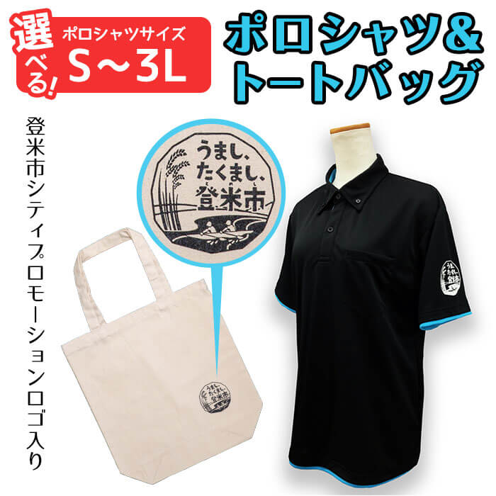 【ふるさと納税】ポロシャツ・トートバッグセット【S〜3Lサイズ】 登米市シティプロモーションロゴマーク入り 吸汗速乾 UVカット 生地 エコバッグ ファッション エコバッグ 服 衣料 かばん【有限会社角長商店】tm097-A・tm097-B・tm097-C・tm097-D・tm097-E