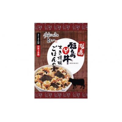 ふるさと納税 福島市 黒毛和牛ごはんの素　すき焼味　ブランド福島牛使用　3合炊き　【170g×6箱入】No.1278