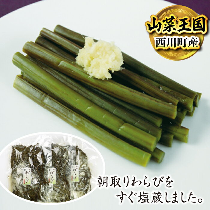 西川町産 塩蔵わらび 3kg(1kg×3)