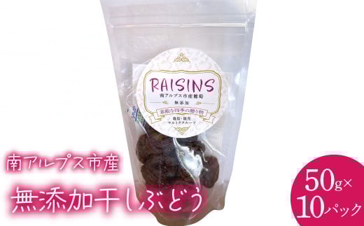 南アルプス市産　無添加干しぶどう50g(10パック入り) ALPCL018