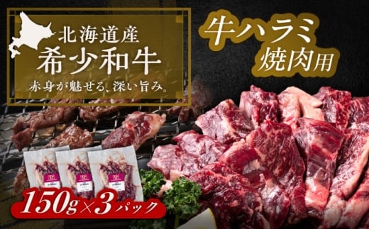 北海道 北十勝 短角牛 ハラミ 焼肉用 150g ×3《足寄町》【北十勝ファーム有限会社】北海道 牛肉 牛 肉 にく お肉 焼肉 焼き肉 やきにく ハラミ 短角牛 和牛 国産牛 霜降り肉 霜降り 高級肉 おすすめ ギフト 直送 特産品 冷凍 国産 十勝 足寄町 [BEAI037]