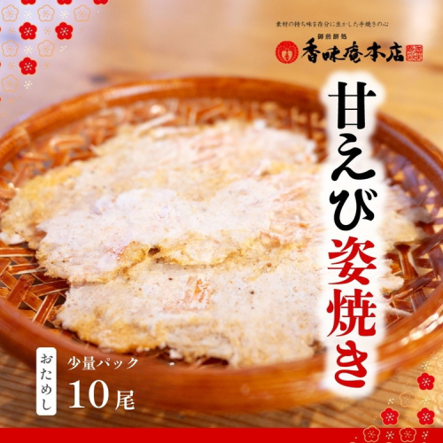 【 わけあり 】 甘えび姿焼き 10尾 【 お試し 】 ｜香味庵 えびせん 姿焼き 姿焼 甘えび 甘海老 あまえび アマエビ 国産 わけあり 訳あり お試し ノンフライ ヘルシー おつまみ おやつ せんべい グルメ おすすめ 人気　愛知県　美浜 ※メール便で発送