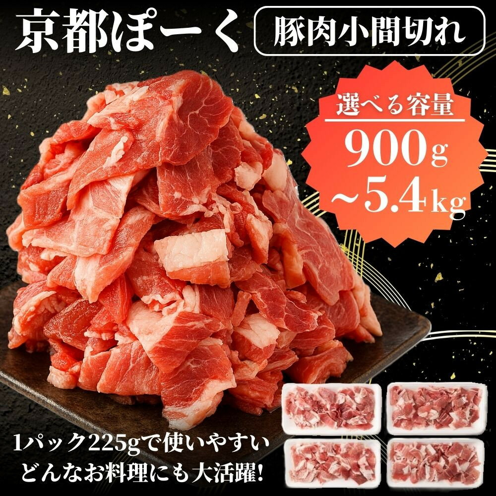 【ふるさと納税】【京都特産ぽーく】豚肉こま切れ(900g/1.8kg/2.8kg/5.4kg)｜京都 銘柄豚専門店 小分け 人気セット［ 京都ぽーく 豚こま 1パック225g 使いやすい 便利 小間 細 切り落とし おいしい 人気 おすすめ 肉 豚肉 お取り寄せ 通販 送料無料 ]