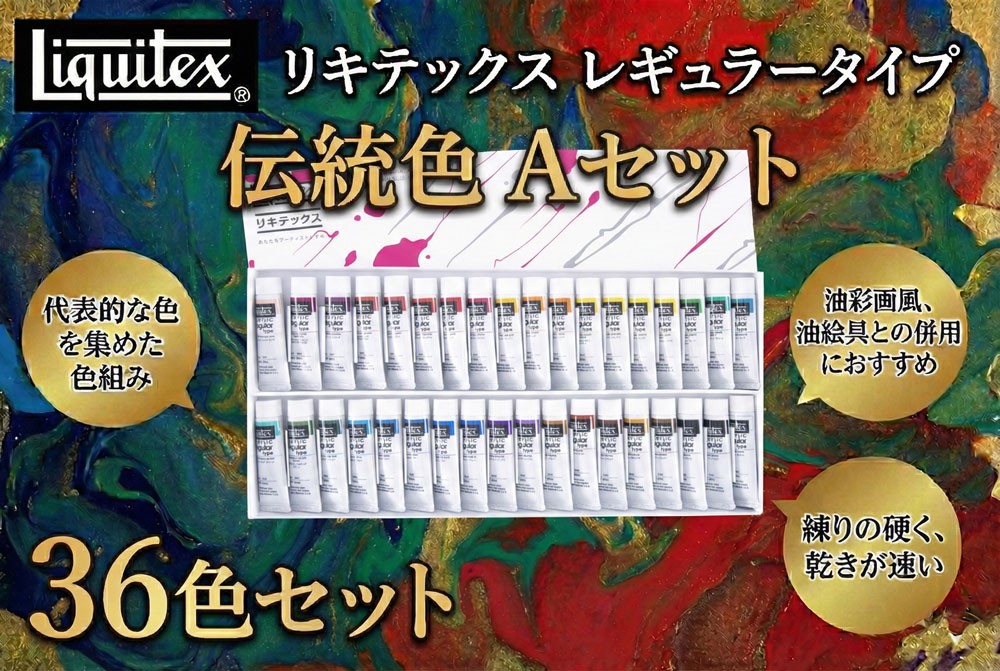 
                  リキテックス　レギュラータイプ伝統色36色Aセット ／ 絵具 文房具 つやアリ 硬い 重ね塗り ロングラン製品 千葉県
                