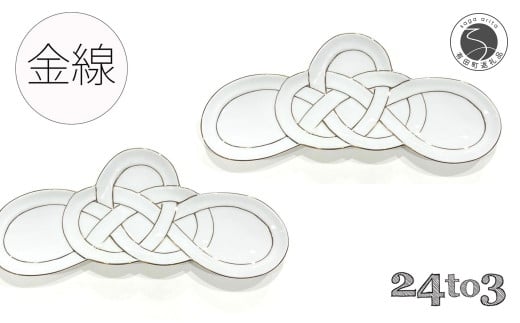 有田焼 金線 松結び 長皿 前菜皿 2枚セット 24to3 西富陶磁器 A25-475