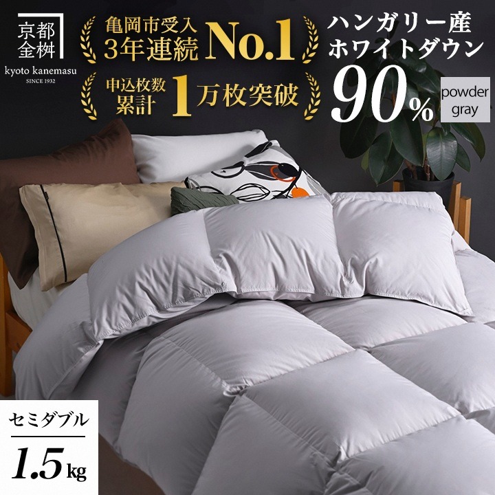 【パウダーグレー（無地）】京都金桝 冬用羽毛布団 セミダブルサイズ×1枚 無地 シンプル 【ふとん 布団 寝具 国産 日本製 羽毛布団 羽毛ふとん 羽毛ぶとん うもうぶとん うもうふとん 本掛け 羽毛布団セミダブル 掛け布団 掛布団】アクア