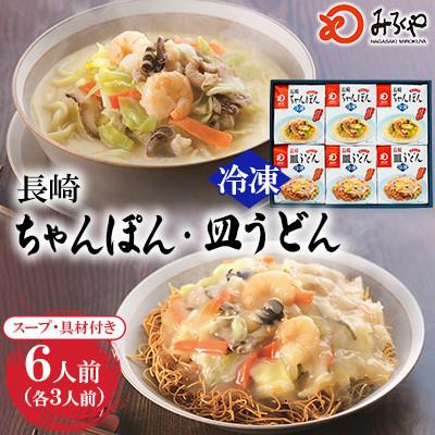 ふるさと納税 島原市 【具材付き】長崎ちゃんぽん・皿うどん 6人前(各3人前)詰合せ[みろく屋](島原市)