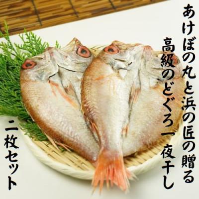 ふるさと納税 浜田市 山陰浜田港あけぼの丸と浜の匠の贈る高級のどぐろ一夜干し2枚セット