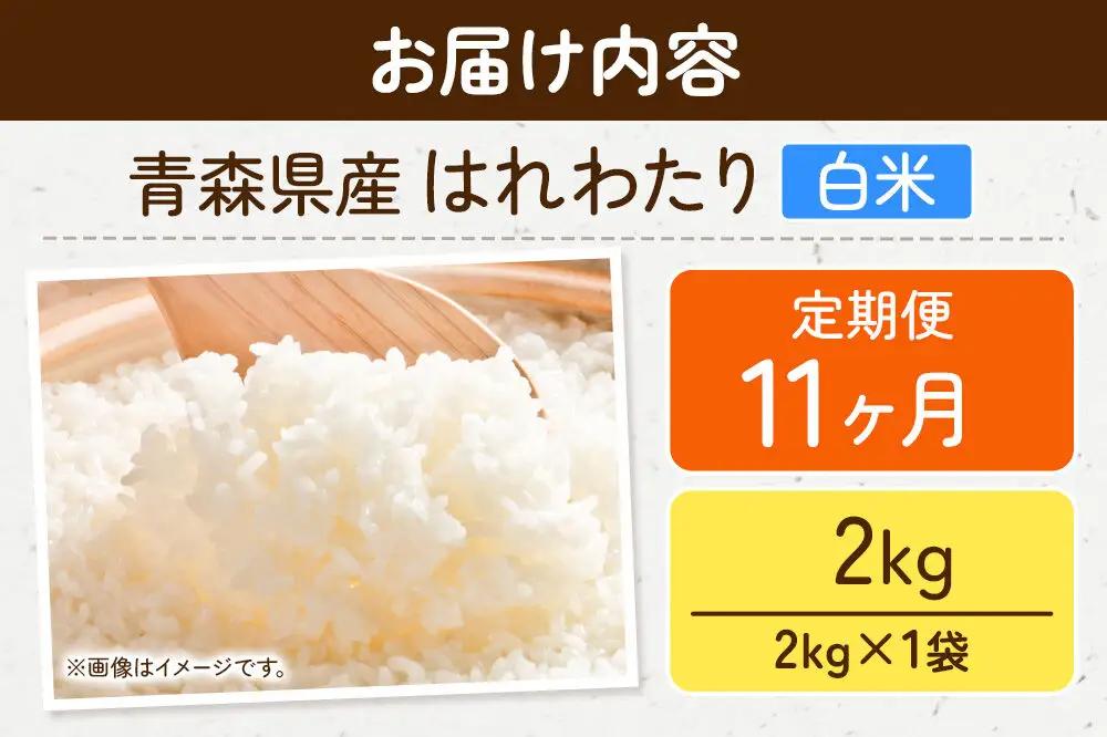 《定期便11ヶ月》米 はれわたり【白米】2kg（2kg×1袋）令和7年産 特A 青森県弘前市産