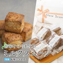 【ふるさと納税】Milk Scone（6種×各1個）【be152-1250】