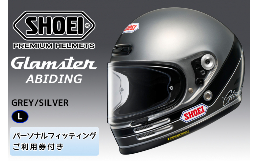 SHOEIヘルメット【Glamster ABIDING (GREY／SILVER)】L フィッティングチケット付き｜フルフェイス バイク ツーリング レトロ ネオクラシック グラムスター アバイディング ショウエイ [1326]