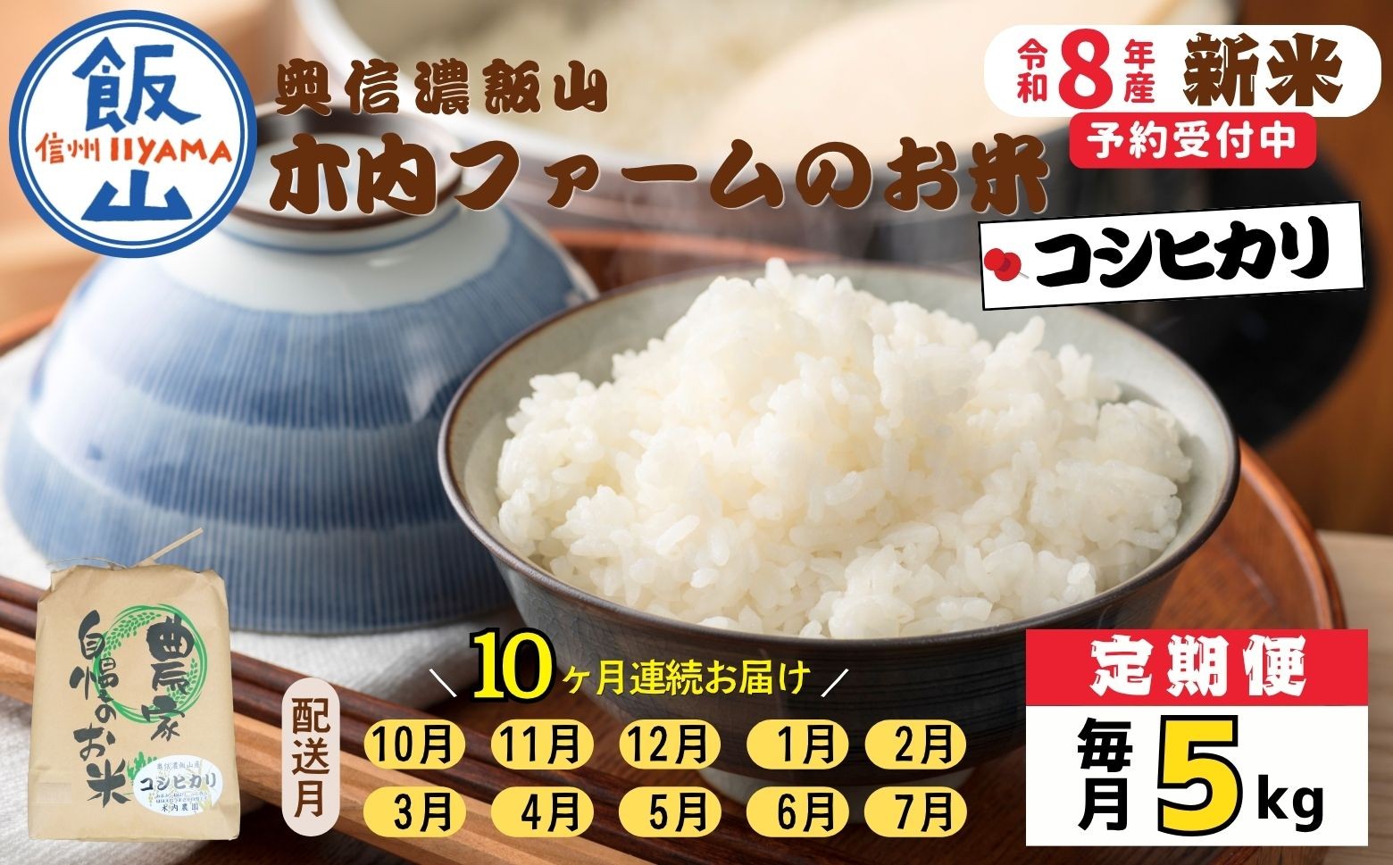 
                  【令和8年新米予約】《定期便》＼ 2026年10月より10回 ／ 奥信濃飯山～木内ファームのお米～ 5kg×10回 合計50kg コシヒカリ｜長野県 飯山市 新米 お米 米 コメ ごはん 白米 こしひかり 減農薬 定期便 5kg 50kg おいしい オススメ（Ca-057）
                