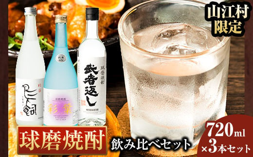 山江村限定 球磨焼酎 飲み比べセット 720ml×3本セット 吟香鳥飼 彩葉 武者返し 25度《7-14営業日以内に出荷予定(土日祝除く)》 飲み比べ 球磨焼酎 米焼酎 焼酎 酒 お酒 米 熊本県山江村 送料無料