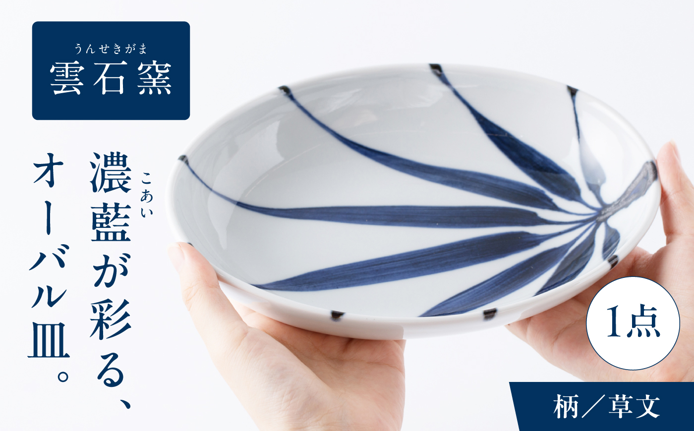 砥部焼 オーバル皿 草文 / 砥部焼 食器 和食器 器 皿 お皿 平皿 長皿 中皿 取り皿 角皿 焼き魚 焼魚 前菜 おしゃれ かわいい 北欧 モダン 白 ホワイト 藍色 食洗機 レンジ ペア セット