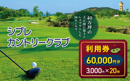 シプレカントリークラブ利用券 60,000円分 ( 3,000円 × 20枚 ) | 3,000円券 合計60,000円分 ゴルフ場チケット ご褒美 ギフト プレゼント リフレッシュ 名門コース 本格プレー ゴルフプレー カントリークラブ  利用券 割引券 優待券 奈良県 五條市